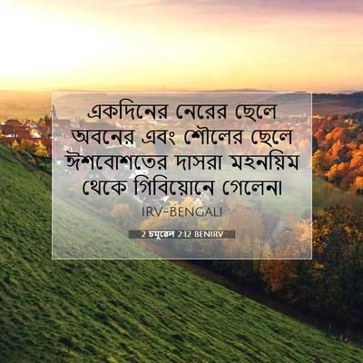 Picture 07 - 2 চমূৱেল 2:12 BENIRV - একদিনের নেরের - Bible Verse Picture