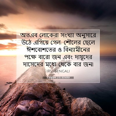 Picture 07 - 2 চমূৱেল 2:15 BENIRV - অতএব লোকেরা - Bible Verse Picture