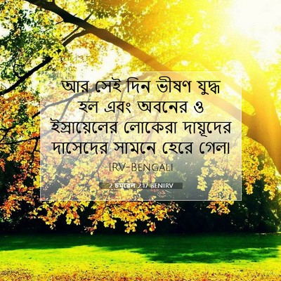 Picture 07 - 2 চমূৱেল 2:17 BENIRV - আর সেই দিন ভীষণ - Bible Verse Picture
