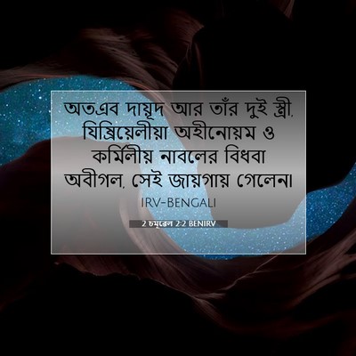 Picture 07 - 2 চমূৱেল 2:2 BENIRV - অতএব দায়ূদ আর - Bible Verse Picture