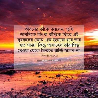 Picture 07 - 2 চমূৱেল 2:21 BENIRV - অবনের তাঁকে বললেন, - Bible Verse Picture