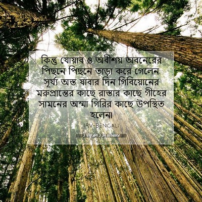 Picture 07 - 2 চমূৱেল 2:24 BENIRV - কিন্তু যোয়াব ও - Bible Verse Picture