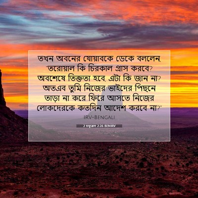 Picture 07 - 2 চমূৱেল 2:26 BENIRV - তখন অবনের - Bible Verse Picture