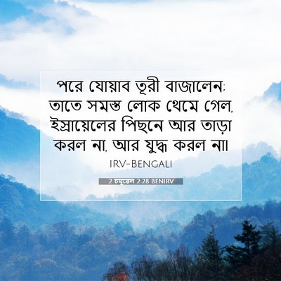 Picture 07 - 2 চমূৱেল 2:28 BENIRV - পরে যোয়াব তূরী - Bible Verse Picture