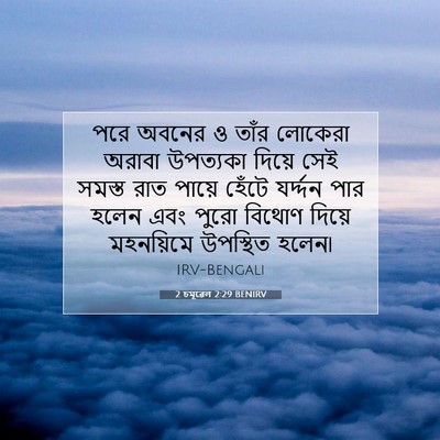 Picture 07 - 2 চমূৱেল 2:29 BENIRV - পরে অবনের ও তাঁর - Bible Verse Picture