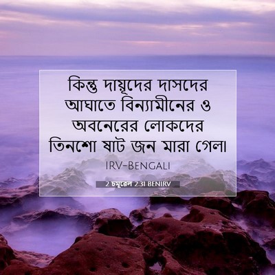 Picture 07 - 2 চমূৱেল 2:31 BENIRV - কিন্তু দায়ূদের - Bible Verse Picture
