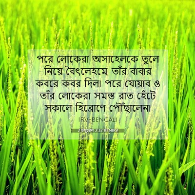 Picture 07 - 2 চমূৱেল 2:32 BENIRV - পরে লোকেরা - Bible Verse Picture