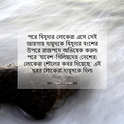 Picture 07 - 2 চমূৱেল 2:4 BENIRV - পরে যিহূদার - Bible Verse Picture