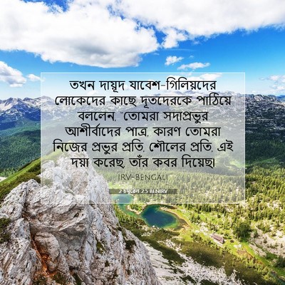 Picture 07 - 2 চমূৱেল 2:5 BENIRV - তখন দায়ূদ - Bible Verse Picture