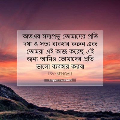 Picture 07 - 2 চমূৱেল 2:6 BENIRV - অতএব সদাপ্রভু - Bible Verse Picture