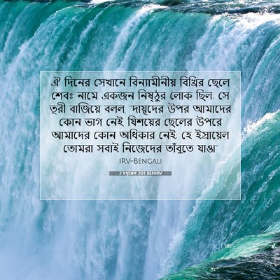 Picture 07 - 2 চমূৱেল 20:1 BENIRV - ঐ দিনের সেখানে - Bible Verse Picture