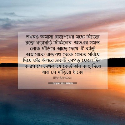 Picture 07 - 2 চমূৱেল 20:12 BENIRV - তখনও অমাসা - Bible Verse Picture