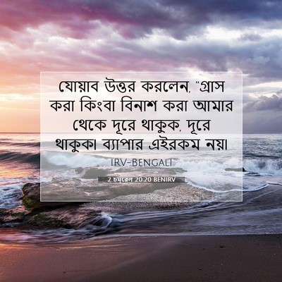 Picture 07 - 2 চমূৱেল 20:20 BENIRV - যোয়াব উত্তর - Bible Verse Picture