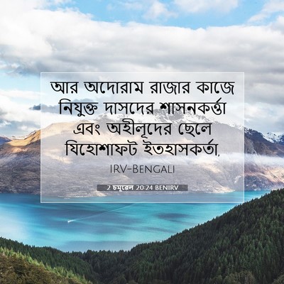 Picture 07 - 2 চমূৱেল 20:24 BENIRV - আর অদোরাম রাজার - Bible Verse Picture