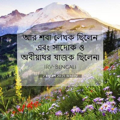 Picture 07 - 2 চমূৱেল 20:25 BENIRV - আর শবা লেখক ছিলেন - Bible Verse Picture