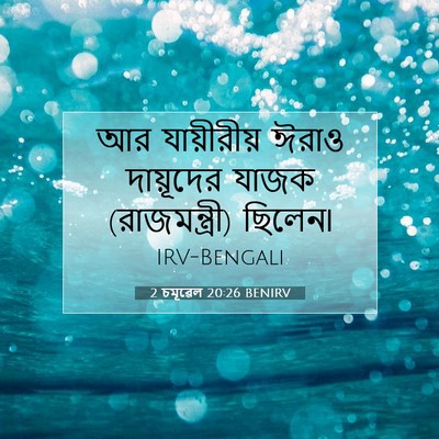 Picture 07 - 2 চমূৱেল 20:26 BENIRV - আর যায়ীরীয় ঈরাও - Bible Verse Picture