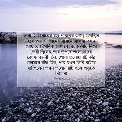Picture 07 - 2 চমূৱেল 20:8 BENIRV - তারা গিবিয়োনের - Bible Verse Picture