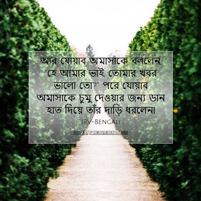 Picture 07 - 2 চমূৱেল 20:9 BENIRV - আর যোয়াব অমাসাকে - Bible Verse Picture