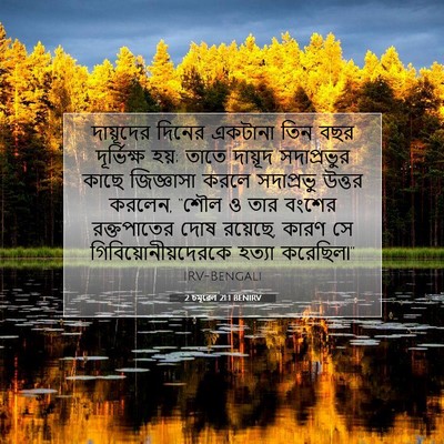 Picture 07 - 2 চমূৱেল 21:1 BENIRV - দায়ূদের দিনের - Bible Verse Picture
