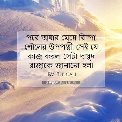 Picture 07 - 2 চমূৱেল 21:11 BENIRV - পরে অয়ার মেয়ে - Bible Verse Picture