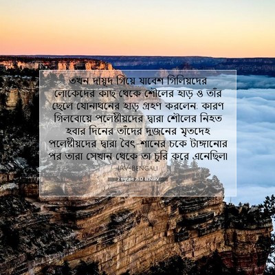 Picture 07 - 2 চমূৱেল 21:12 BENIRV - তখন দায়ূদ গিয়ে - Bible Verse Picture