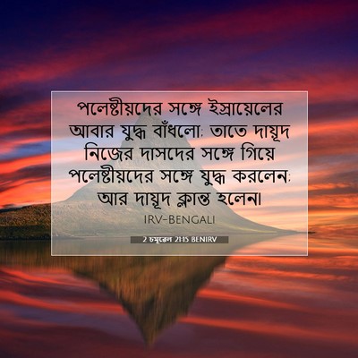Picture 07 - 2 চমূৱেল 21:15 BENIRV - পলেষ্টীয়দের - Bible Verse Picture