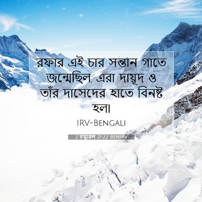 Picture 07 - 2 চমূৱেল 21:22 BENIRV - রফার এই চার সন্তান - Bible Verse Picture