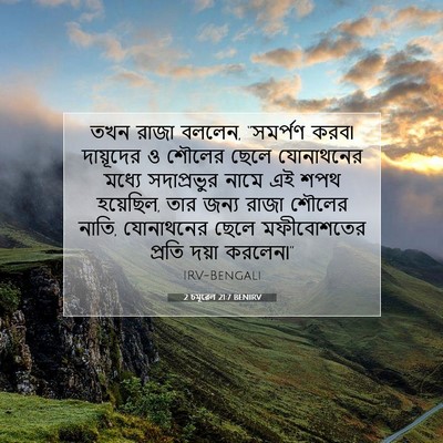 Picture 07 - 2 চমূৱেল 21:7 BENIRV - তখন রাজা বললেন, - Bible Verse Picture