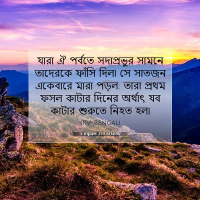 Picture 07 - 2 চমূৱেল 21:9 BENIRV - যারা ঐ পর্বতে - Bible Verse Picture