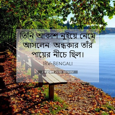 Picture 07 - 2 চমূৱেল 22:10 BENIRV - তিনি আকাশ নুইয়ে - Bible Verse Picture