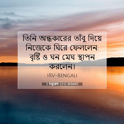 Picture 07 - 2 চমূৱেল 22:12 BENIRV - তিনি অন্ধকারের - Bible Verse Picture