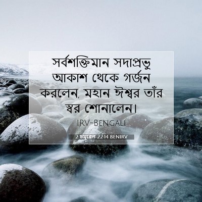 Picture 07 - 2 চমূৱেল 22:14 BENIRV - সর্বশক্তিমান - Bible Verse Picture