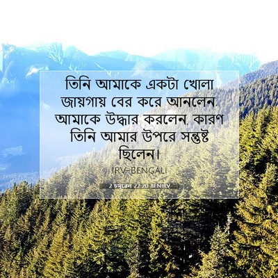 Picture 07 - 2 চমূৱেল 22:20 BENIRV - তিনি আমাকে একটা - Bible Verse Picture