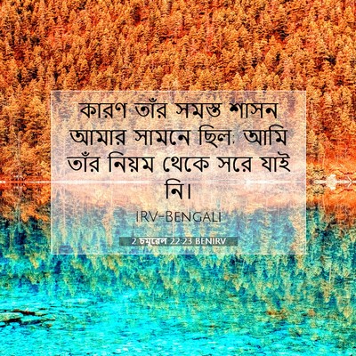 Picture 07 - 2 চমূৱেল 22:23 BENIRV - কারণ তাঁর সমস্ত - Bible Verse Picture