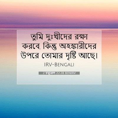 Picture 07 - 2 চমূৱেল 22:28 BENIRV - তুমি দুঃখীদের - Bible Verse Picture
