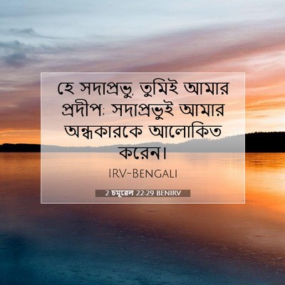 Picture 07 - 2 চমূৱেল 22:29 BENIRV - হে সদাপ্রভু, তুমিই - Bible Verse Picture