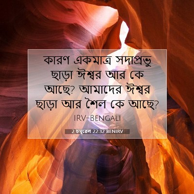 Picture 07 - 2 চমূৱেল 22:32 BENIRV - কারণ একমাত্র - Bible Verse Picture