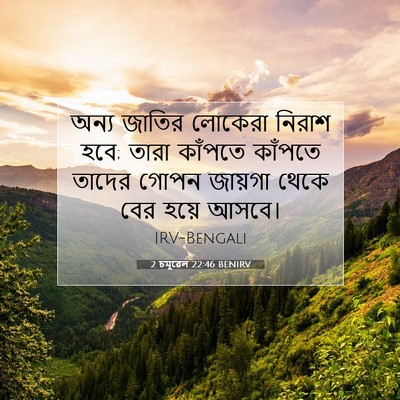 Picture 07 - 2 চমূৱেল 22:46 BENIRV - অন্য জাতির লোকেরা - Bible Verse Picture