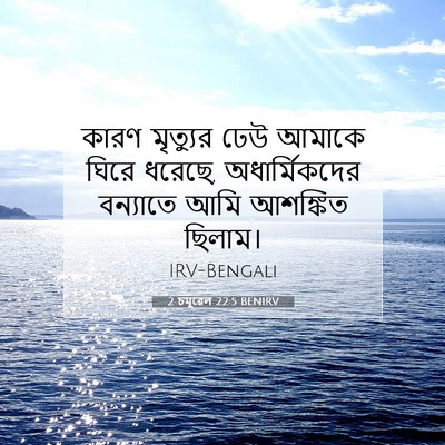 Picture 07 - 2 চমূৱেল 22:5 BENIRV - কারণ মৃত্যুর ঢেউ - Bible Verse Picture