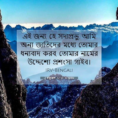 Picture 07 - 2 চমূৱেল 22:50 BENIRV - এই জন্য, হে - Bible Verse Picture