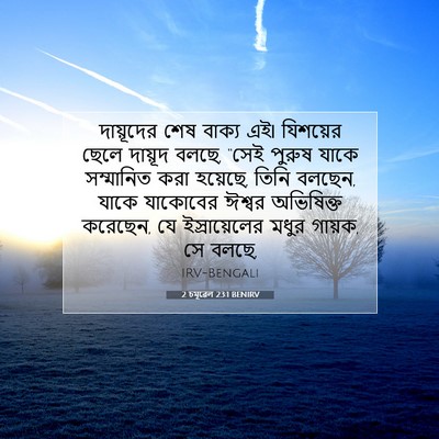 Picture 07 - 2 চমূৱেল 23:1 BENIRV - দায়ূদের শেষ - Bible Verse Picture