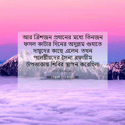 Picture 07 - 2 চমূৱেল 23:13 BENIRV - আর ত্রিশজন - Bible Verse Picture