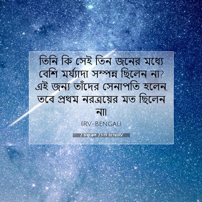 Picture 07 - 2 চমূৱেল 23:19 BENIRV - তিনি কি সেই তিন - Bible Verse Picture