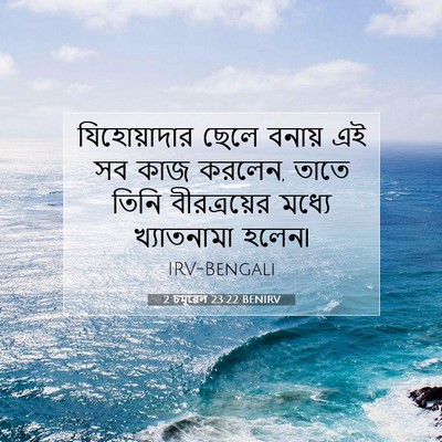 Picture 07 - 2 চমূৱেল 23:22 BENIRV - যিহোয়াদার ছেলে - Bible Verse Picture