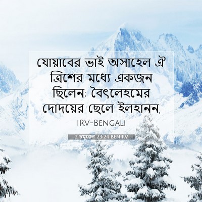 Picture 07 - 2 চমূৱেল 23:24 BENIRV - যোয়াবের ভাই - Bible Verse Picture