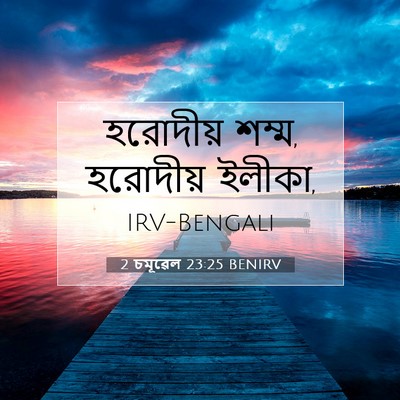Picture 07 - 2 চমূৱেল 23:25 BENIRV - হরোদীয় শম্ম, - Bible Verse Picture