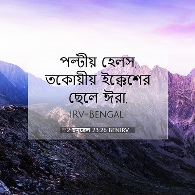 Picture 07 - 2 চমূৱেল 23:26 BENIRV - পল্টীয় হেলস, - Bible Verse Picture