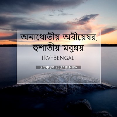 Picture 07 - 2 চমূৱেল 23:27 BENIRV - অনাথোতীয় - Bible Verse Picture