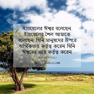 Picture 07 - 2 চমূৱেল 23:3 BENIRV - ইস্রায়েলের ঈশ্বর - Bible Verse Picture