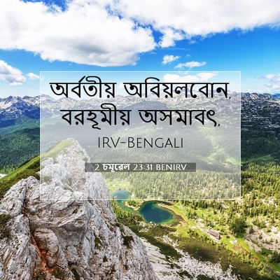 Picture 07 - 2 চমূৱেল 23:31 BENIRV - অর্বতীয় - Bible Verse Picture